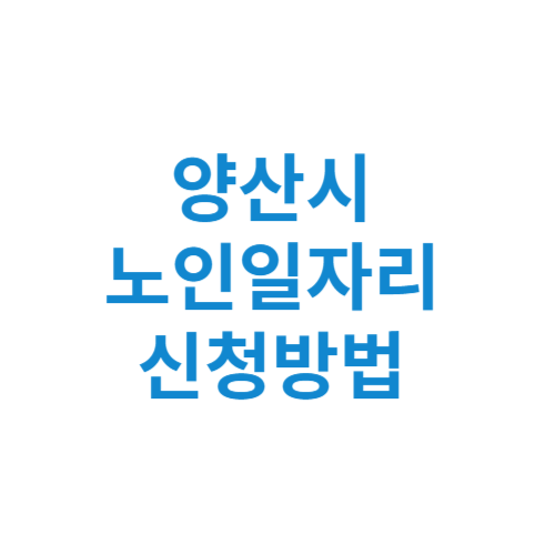 양산시 노인일자리 사업 신청방법 센터 여기 홈페이지