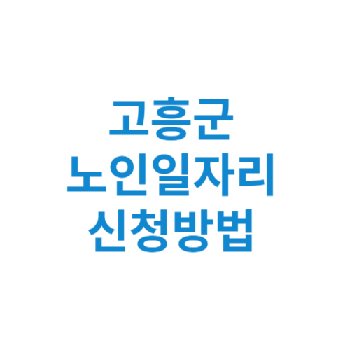 고흥군 노인일자리 사업 신청방법 센터 여기 홈페이지