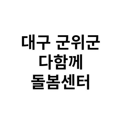 대구 군위군 다함께돌봄센터 전화번호 위치 주소 신청 홈페이지