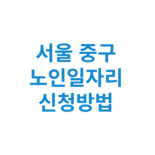 서울 중구 노인일자리 사업 신청방법 센터 여기 홈페이지