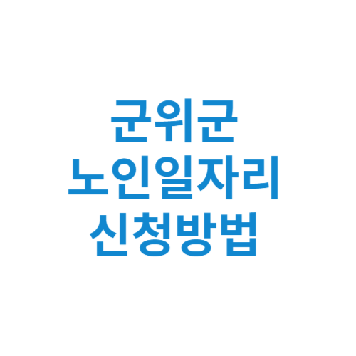 군위군 노인일자리 사업 신청방법 센터 여기 홈페이지