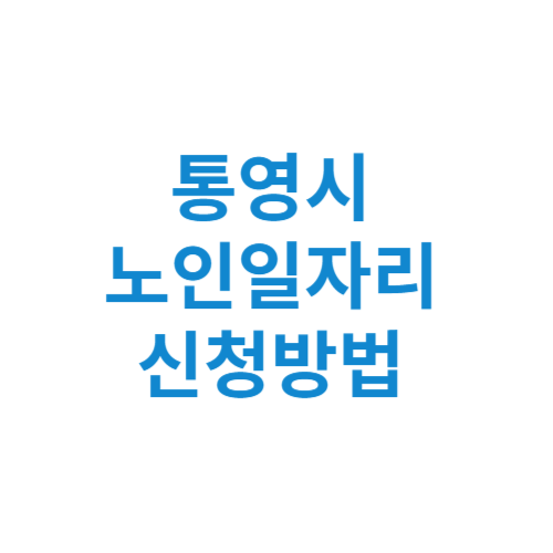 통영시 노인일자리 사업 신청방법 센터 여기 홈페이지