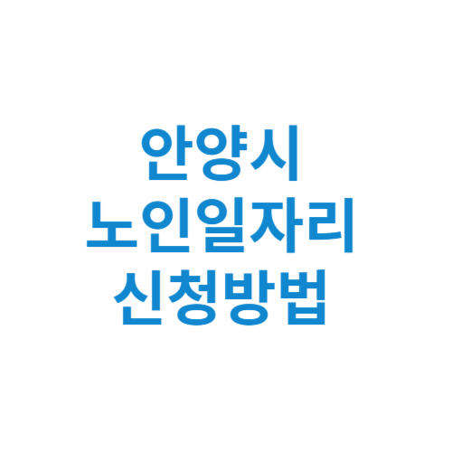 안양시 노인일자리 사업 신청방법 센터 여기 홈페이지