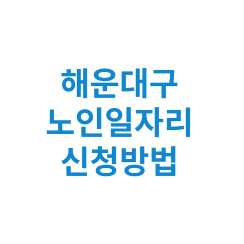 해운대구 노인일자리 사업 신청방법 센터 여기 홈페이지