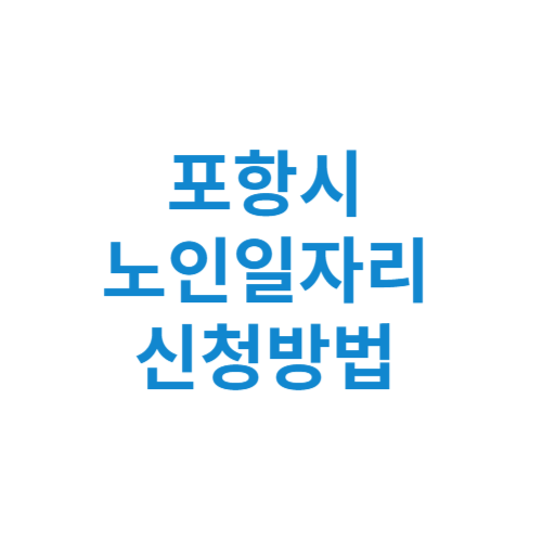 포항시 노인일자리 사업 신청방법 센터 여기 홈페이지