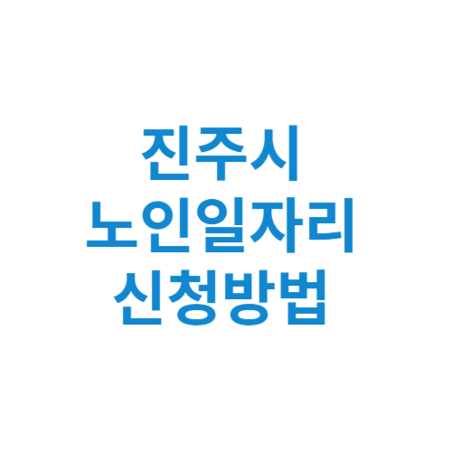 진주시 노인일자리 사업 신청방법 센터 여기 홈페이지