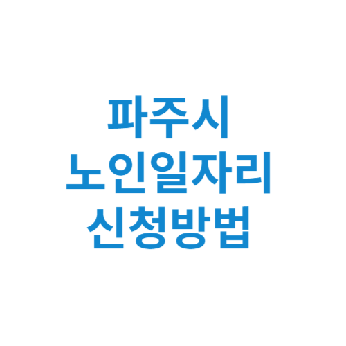 파주시 노인일자리 사업 신청방법 센터 여기 홈페이지