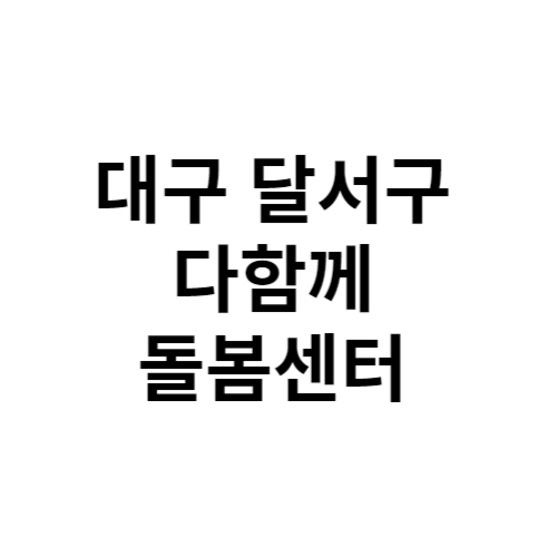 대구 달서구 다함께돌봄센터 전화번호 위치 주소 신청 홈페이지