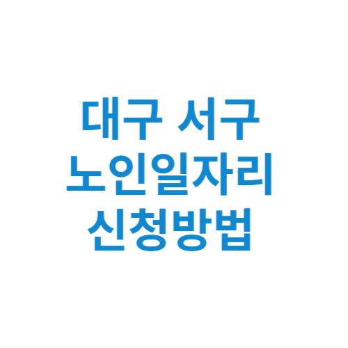 대구 서구 노인일자리 사업 신청방법 센터 여기 홈페이지