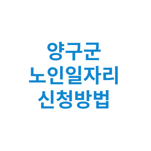 양구군 노인일자리 사업 신청방법 센터 여기 홈페이지