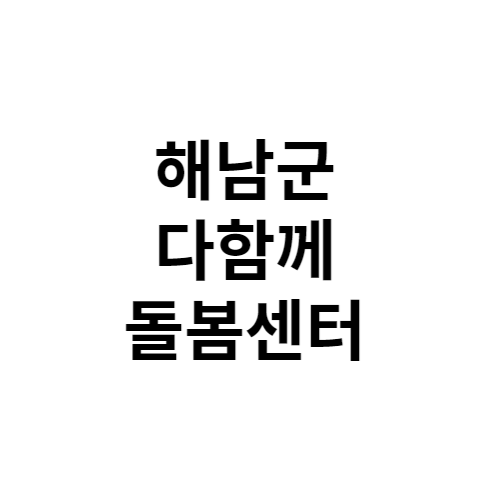 해남군 다함께돌봄센터 전화번호 위치 주소 신청 홈페이지