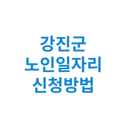 강진군 노인일자리 사업 신청방법 센터 여기 홈페이지