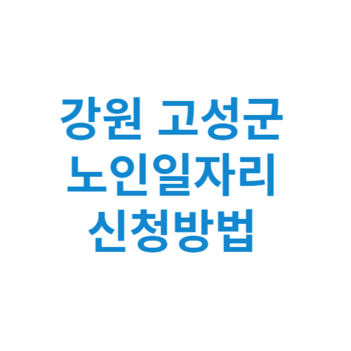 강원 고성군 노인일자리 사업 신청방법 센터 여기 홈페이지