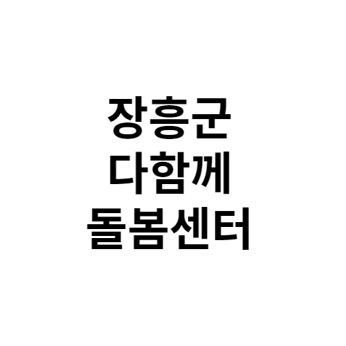 장흥군 다함께돌봄센터 전화번호 위치 주소 신청 홈페이지