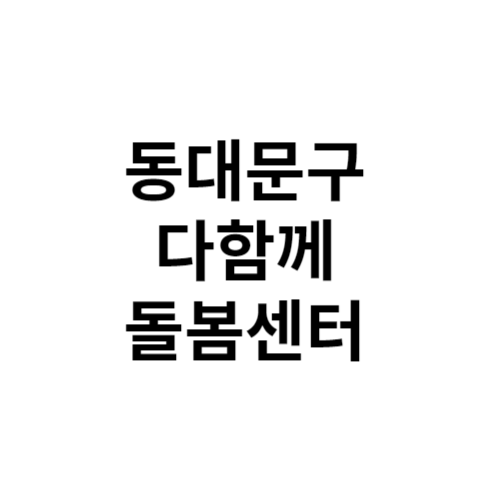 동대문구 다함께돌봄센터 전화번호 위치 주소 신청 홈페이지