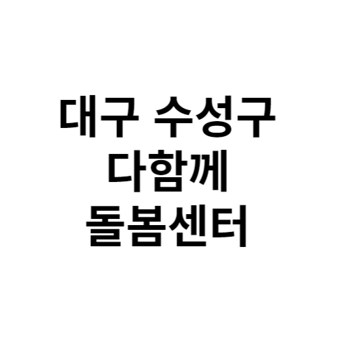 대구 수성구 다함께돌봄센터 전화번호 위치 주소 신청 홈페이지