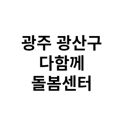 광주 광산구 다함께돌봄센터 전화번호 위치 주소 신청 홈페이지