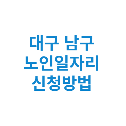 대구 남구 노인일자리 사업 신청방법 센터 여기 홈페이지