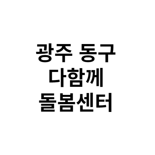 광주 동구 다함께돌봄센터 전화번호 위치 주소 신청 홈페이지