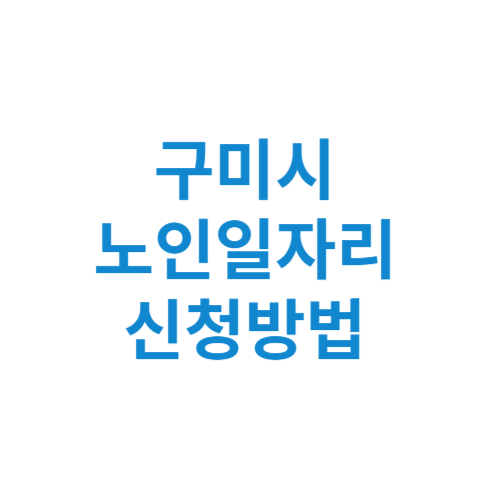 구미시 노인일자리 사업 신청방법 센터 여기 홈페이지