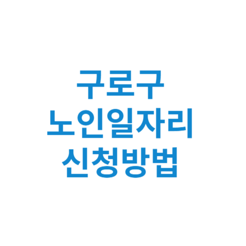 구로구 노인일자리 사업 신청방법 센터 여기 홈페이지