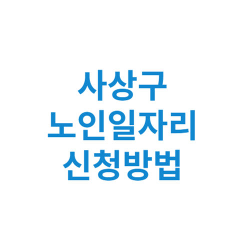 사상구 노인일자리 사업 신청방법 센터 여기 홈페이지