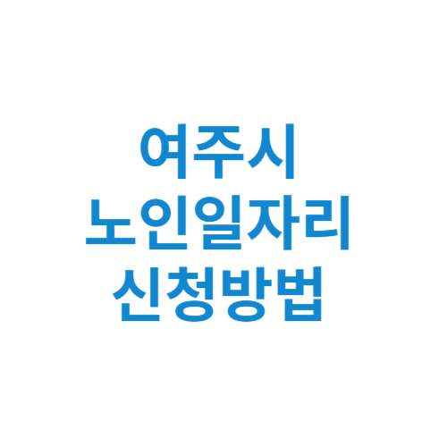 여주시 노인일자리 사업 신청방법 센터 여기 홈페이지