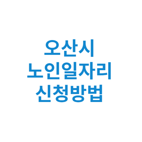 오산시 노인일자리 사업 신청방법 센터 여기 홈페이지