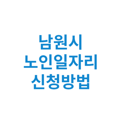 남원시 노인일자리 사업 신청방법 센터 여기 홈페이지