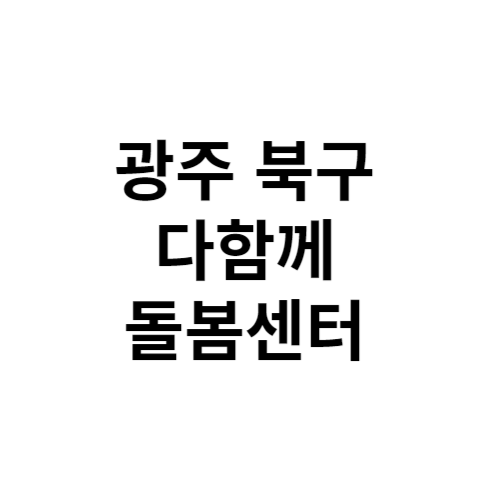 광주 북구 다함께돌봄센터 전화번호 위치 주소 신청 홈페이지