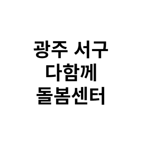 광주 서구 다함께돌봄센터 전화번호 위치 주소 신청 홈페이지