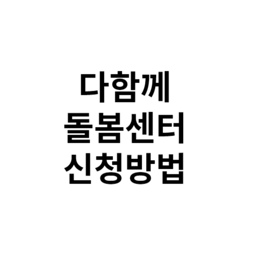 다함께돌봄센터 이용 안내 신청방법