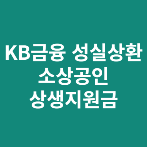 KB금융 성실상환 소상공인 상생지원금 신청방법 자격 대상