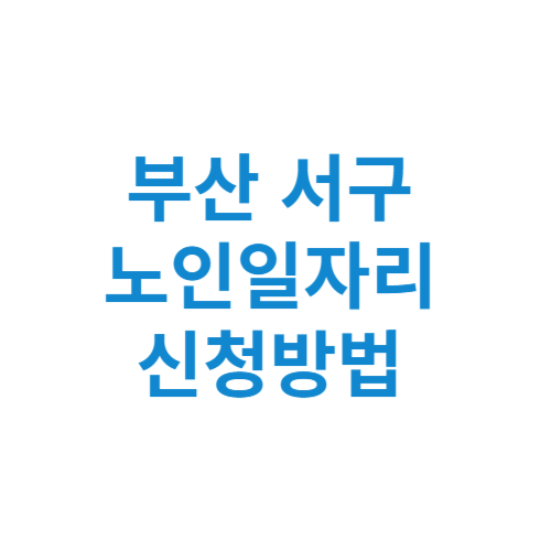 부산 서구 노인일자리 사업 신청방법 센터 여기 홈페이지