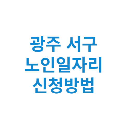 광주 서구 노인일자리 사업 신청방법 센터 여기 홈페이지