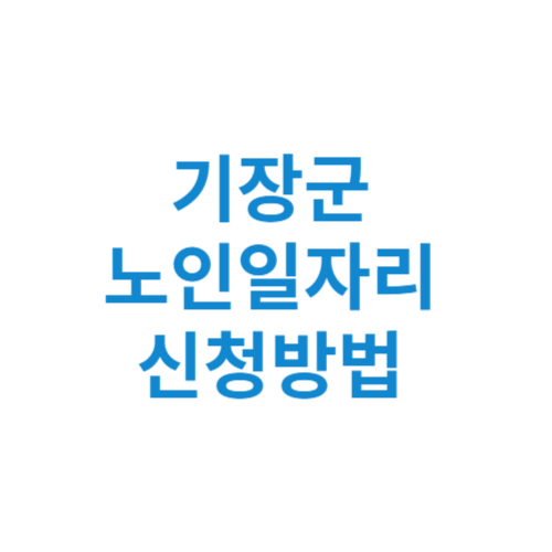 기장군 노인일자리 사업 신청방법 센터 여기 홈페이지