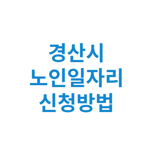 경산시 노인일자리 사업 신청방법 센터 여기 홈페이지