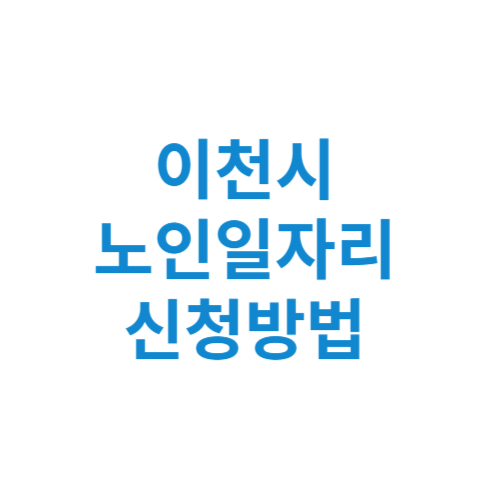 이천시 노인일자리 사업 신청방법 센터 여기 홈페이지