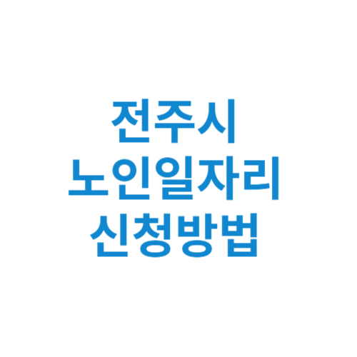 전주시 노인일자리 사업 신청방법 센터 여기 홈페이지