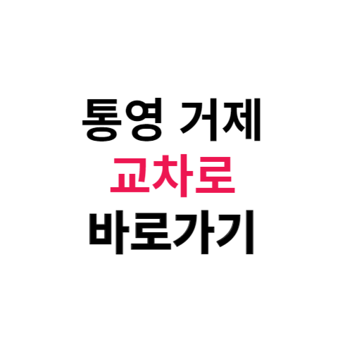 통영 거제교차로 구인구직 부동산 신문 그대로 보기