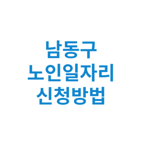 인천 남동구 노인일자리 사업 신청방법 센터 여기 홈페이지