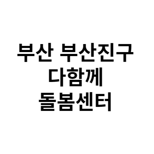 부산 부산진구 다함께돌봄센터 전화번호 위치 주소 신청 홈페이지