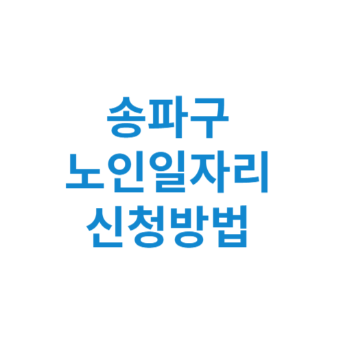 송파구 노인일자리 사업 신청방법 센터 여기 홈페이지