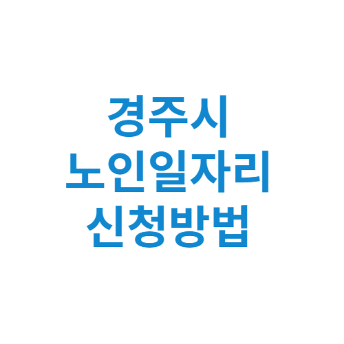 경주시 노인일자리 사업 신청방법 센터 여기 홈페이지