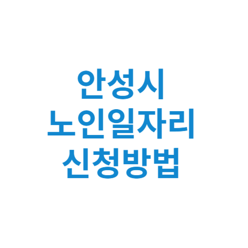 안성시 노인일자리 사업 신청방법 센터 여기 홈페이지