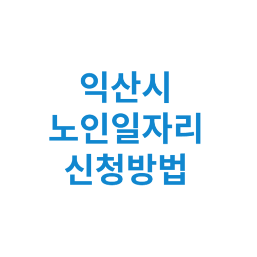 익산시 노인일자리 사업 신청방법 센터 여기 홈페이지