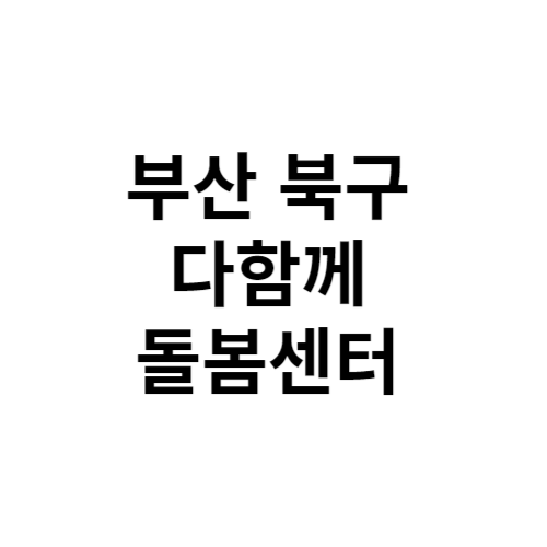 부산 북구 다함께돌봄센터 전화번호 위치 주소 신청 홈페이지