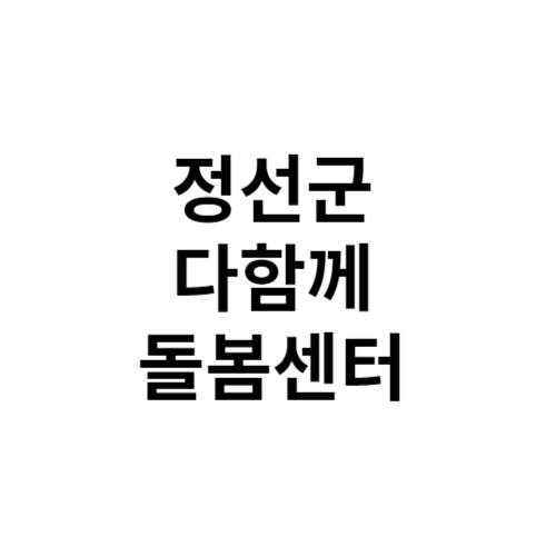 정선군 다함께돌봄센터 전화번호 위치 주소 신청 홈페이지