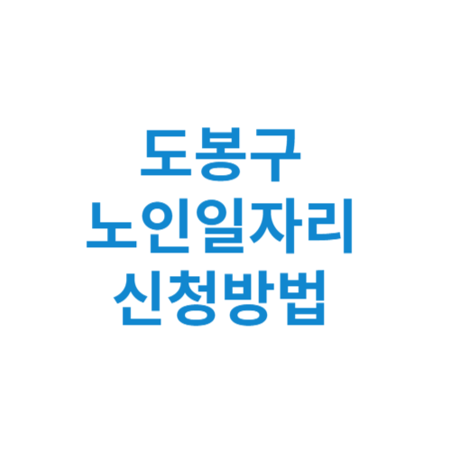 도봉구 노인일자리 사업 신청방법 센터 여기 홈페이지