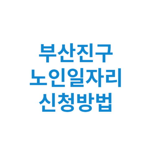 부산진구 노인일자리 사업 신청방법 센터 여기 홈페이지